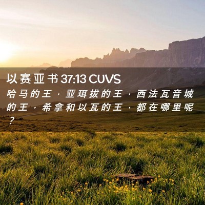 Picture 02 - 以 赛 亚 书 37:13 CUVS - 哈 马 的 王 ， 亚 珥 拔 的 王 ， 西 - Bible Verse Picture