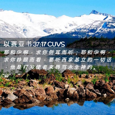 Picture 02 - 以 赛 亚 书 37:17 CUVS - 耶 和 华 啊 ， 求 你 侧 耳 而 听 ； - Bible Verse Picture
