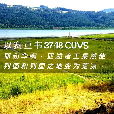 Picture 02 - 以 赛 亚 书 37:18 CUVS - 耶 和 华 啊 ， 亚 述 诸 王 果 然 使 - Bible Verse Picture