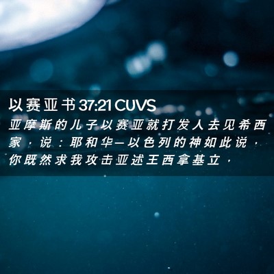 Picture 02 - 以 赛 亚 书 37:21 CUVS - 亚 摩 斯 的 儿 子 以 赛 亚 就 打 发 - Bible Verse Picture