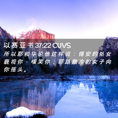 Picture 02 - 以 赛 亚 书 37:22 CUVS - 所 以 耶 和 华 论 他 这 样 说 ： 锡 - Bible Verse Picture