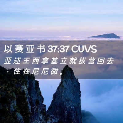 Picture 02 - 以 赛 亚 书 37:37 CUVS - 亚 述 王 西 拿 基 立 就 拔 营 回 去 - Bible Verse Picture