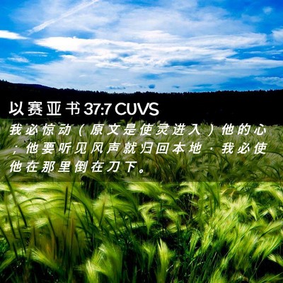 Picture 02 - 以 赛 亚 书 37:7 CUVS - 我 必 惊 动 （ 原 文 是 使 灵 进 入 - Bible Verse Picture