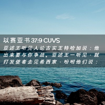 Picture 02 - 以 赛 亚 书 37:9 CUVS - 亚 述 王 听 见 人 论 古 实 王 特 哈 - Bible Verse Picture