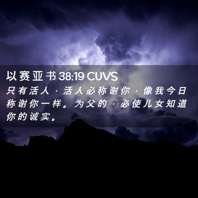 Picture 02 - 以 赛 亚 书 38:19 CUVS - 只 有 活 人 ， 活 人 必 称 谢 你 ， - Bible Verse Picture