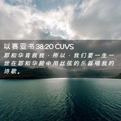 Picture 02 - 以 赛 亚 书 38:20 CUVS - 耶 和 华 肯 救 我 ， 所 以 ， 我 们 - Bible Verse Picture