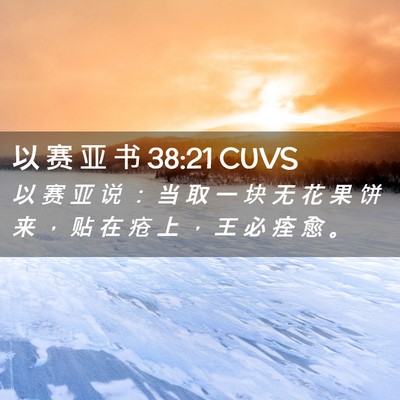 Picture 02 - 以 赛 亚 书 38:21 CUVS - 以 赛 亚 说 ： 当 取 一 块 无 花 果 - Bible Verse Picture