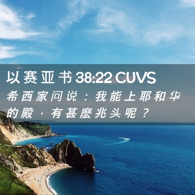 Picture 02 - 以 赛 亚 书 38:22 CUVS - 希 西 家 问 说 ： 我 能 上 耶 和 华 - Bible Verse Picture