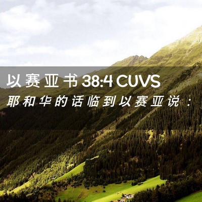 Picture 02 - 以 赛 亚 书 38:4 CUVS - 耶 和 华 的 话 临 到 以 赛 亚 说 - Bible Verse Picture