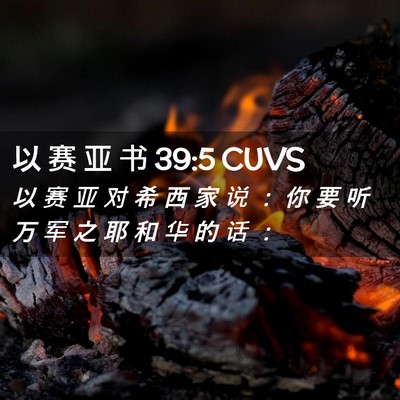 Picture 02 - 以 赛 亚 书 39:5 CUVS - 以 赛 亚 对 希 西 家 说 ： 你 要 听 - Bible Verse Picture