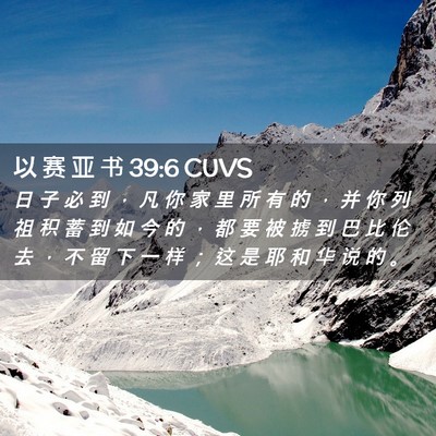 Picture 02 - 以 赛 亚 书 39:6 CUVS - 日 子 必 到 ， 凡 你 家 里 所 有 的 - Bible Verse Picture