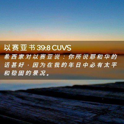 Picture 02 - 以 赛 亚 书 39:8 CUVS - 希 西 家 对 以 赛 亚 说 ： 你 所 说 - Bible Verse Picture