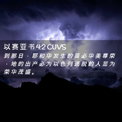 Picture 02 - 以 赛 亚 书 4:2 CUVS - 到 那 日 ， 耶 和 华 发 生 的 苗 必 - Bible Verse Picture