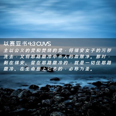 Picture 02 - 以 赛 亚 书 4:3 CUVS - 主 以 公 义 的 灵 和 焚 烧 的 灵 ， - Bible Verse Picture