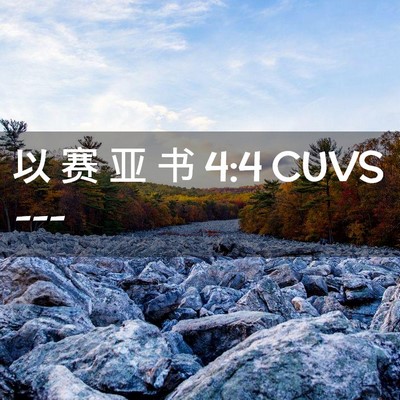 Picture 02 - 以 赛 亚 书 4:4 CUVS -  - Bible Verse Picture