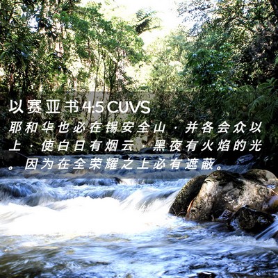 Picture 02 - 以 赛 亚 书 4:5 CUVS - 耶 和 华 也 必 在 锡 安 全 山 ， 并 - Bible Verse Picture