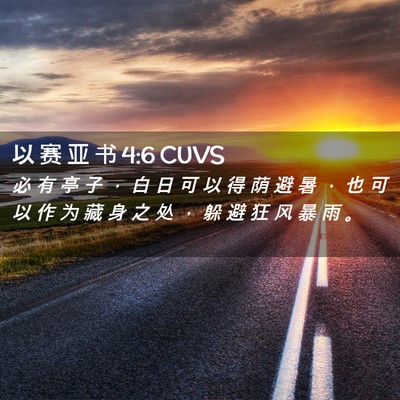Picture 02 - 以 赛 亚 书 4:6 CUVS - 必 有 亭 子 ， 白 日 可 以 得 荫 避 - Bible Verse Picture