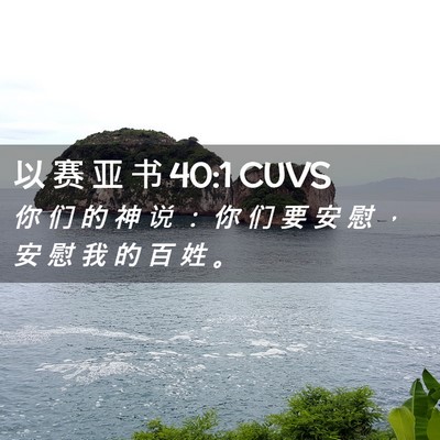 Picture 02 - 以 赛 亚 书 40:1 CUVS - 你 们 的 神 说 ： 你 们 要 安 慰 ， - Bible Verse Picture