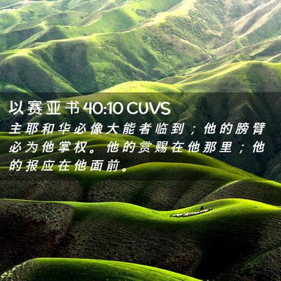 Picture 02 - 以 赛 亚 书 40:10 CUVS - 主 耶 和 华 必 像 大 能 者 临 到 ； - Bible Verse Picture