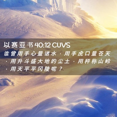 Picture 02 - 以 赛 亚 书 40:12 CUVS - 谁 曾 用 手 心 量 诸 水 ， 用 手 虎 - Bible Verse Picture