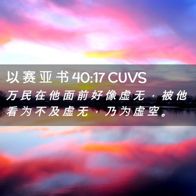Picture 02 - 以 赛 亚 书 40:17 CUVS - 万 民 在 他 面 前 好 像 虚 无 ， 被 - Bible Verse Picture