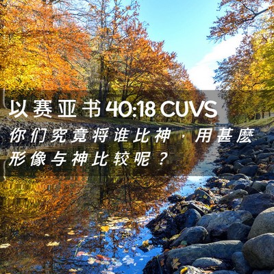Picture 02 - 以 赛 亚 书 40:18 CUVS - 你 们 究 竟 将 谁 比 神 ， 用 甚 麽 - Bible Verse Picture