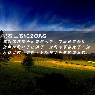 Picture 02 - 以 赛 亚 书 40:2 CUVS - 要 对 耶 路 撒 冷 说 安 慰 的 话 ， - Bible Verse Picture