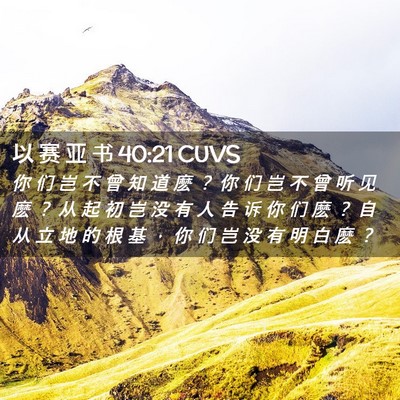 Picture 02 - 以 赛 亚 书 40:21 CUVS - 你 们 岂 不 曾 知 道 麽 ？ 你 们 岂 - Bible Verse Picture