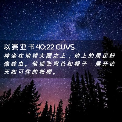 Picture 02 - 以 赛 亚 书 40:22 CUVS - 神 坐 在 地 球 大 圈 之 上 ； 地 上 - Bible Verse Picture