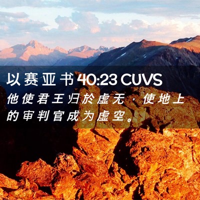 Picture 02 - 以 赛 亚 书 40:23 CUVS - 他 使 君 王 归 於 虚 无 ， 使 地 上 - Bible Verse Picture