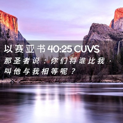 Picture 02 - 以 赛 亚 书 40:25 CUVS - 那 圣 者 说 ： 你 们 将 谁 比 我 ， - Bible Verse Picture