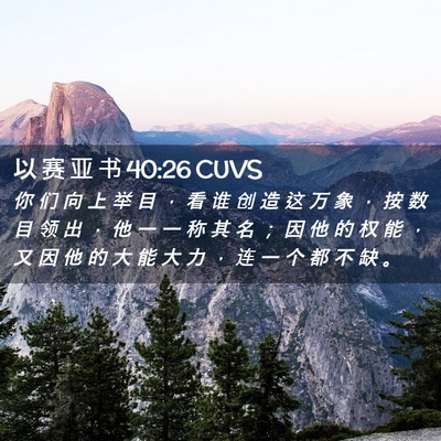 Picture 02 - 以 赛 亚 书 40:26 CUVS - 你 们 向 上 举 目 ， 看 谁 创 造 这 - Bible Verse Picture