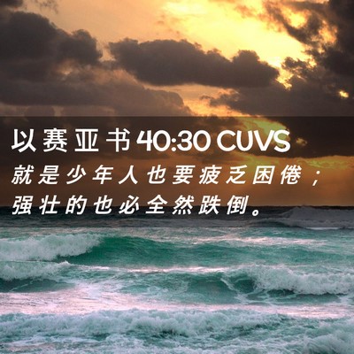 Picture 02 - 以 赛 亚 书 40:30 CUVS - 就 是 少 年 人 也 要 疲 乏 困 倦 ； - Bible Verse Picture