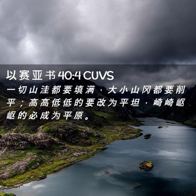 Picture 02 - 以 赛 亚 书 40:4 CUVS - 一 切 山 洼 都 要 填 满 ， 大 小 山 - Bible Verse Picture