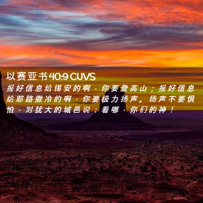 Picture 02 - 以 赛 亚 书 40:9 CUVS - 报 好 信 息 给 锡 安 的 啊 ， 你 要 - Bible Verse Picture