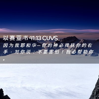 Picture 02 - 以 赛 亚 书 41:13 CUVS - 因 为 我 耶 和 华 ─ 你 的 神 必 搀 - Bible Verse Picture