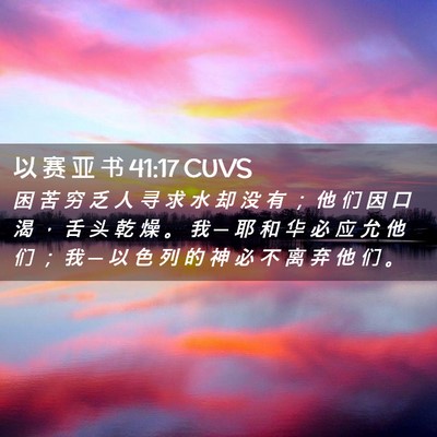 Picture 02 - 以 赛 亚 书 41:17 CUVS - 困 苦 穷 乏 人 寻 求 水 却 没 有 ； - Bible Verse Picture