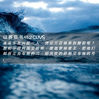 Picture 02 - 以 赛 亚 书 41:2 CUVS - 谁 从 东 方 兴 起 一 人 ， 凭 公 义 - Bible Verse Picture