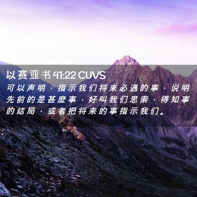 Picture 02 - 以 赛 亚 书 41:22 CUVS - 可 以 声 明 ， 指 示 我 们 将 来 必 - Bible Verse Picture