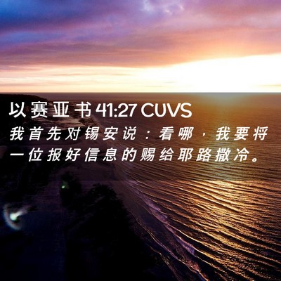 Picture 02 - 以 赛 亚 书 41:27 CUVS - 我 首 先 对 锡 安 说 ： 看 哪 ， 我 - Bible Verse Picture