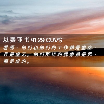 Picture 02 - 以 赛 亚 书 41:29 CUVS - 看 哪 ， 他 们 和 他 们 的 工 作 都 - Bible Verse Picture