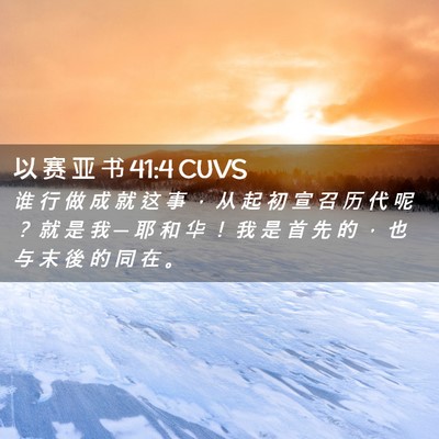 Picture 02 - 以 赛 亚 书 41:4 CUVS - 谁 行 做 成 就 这 事 ， 从 起 初 宣 - Bible Verse Picture