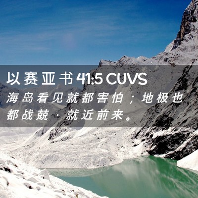 Picture 02 - 以 赛 亚 书 41:5 CUVS - 海 岛 看 见 就 都 害 怕 ； 地 极 也 - Bible Verse Picture