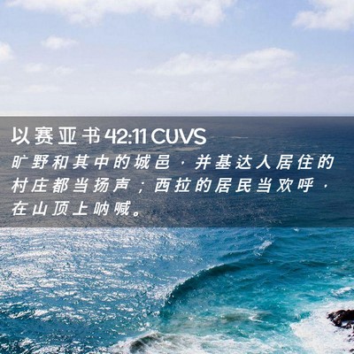 Picture 02 - 以 赛 亚 书 42:11 CUVS - 旷 野 和 其 中 的 城 邑 ， 并 基 达 - Bible Verse Picture
