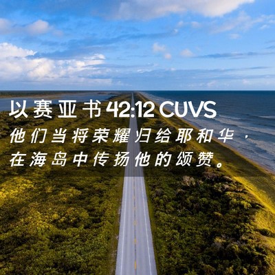 Picture 02 - 以 赛 亚 书 42:12 CUVS - 他 们 当 将 荣 耀 归 给 耶 和 华 ， - Bible Verse Picture