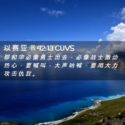 Picture 02 - 以 赛 亚 书 42:13 CUVS - 耶 和 华 必 像 勇 士 出 去 ， 必 像 - Bible Verse Picture