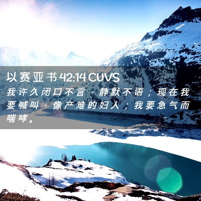 Picture 02 - 以 赛 亚 书 42:14 CUVS - 我 许 久 闭 口 不 言 ， 静 默 不 语 - Bible Verse Picture