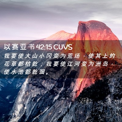 Picture 02 - 以 赛 亚 书 42:15 CUVS - 我 要 使 大 山 小 冈 变 为 荒 场 ， - Bible Verse Picture