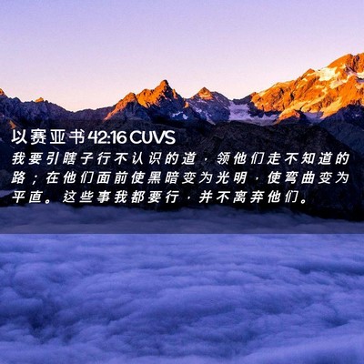 Picture 02 - 以 赛 亚 书 42:16 CUVS - 我 要 引 瞎 子 行 不 认 识 的 道 ， - Bible Verse Picture