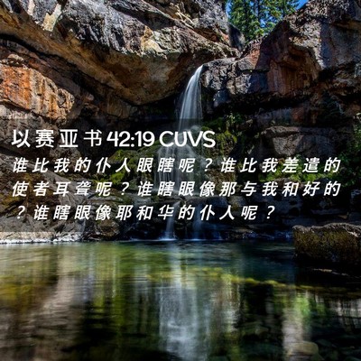 Picture 02 - 以 赛 亚 书 42:19 CUVS - 谁 比 我 的 仆 人 眼 瞎 呢 ？ 谁 比 - Bible Verse Picture